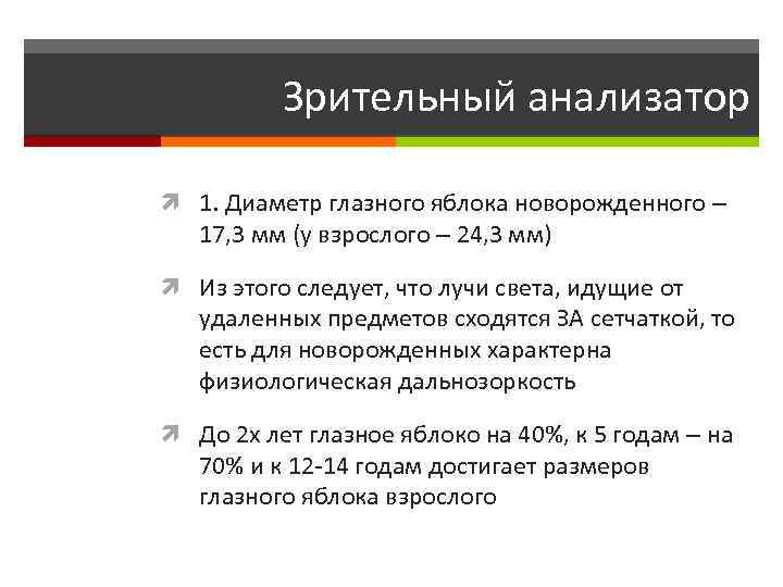 Зрительный анализатор 1. Диаметр глазного яблока новорожденного – 17, 3 мм (у взрослого –