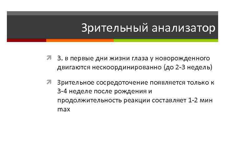 Зрительный анализатор 3. в первые дни жизни глаза у новорожденного двигаются нескоординированно (до 2
