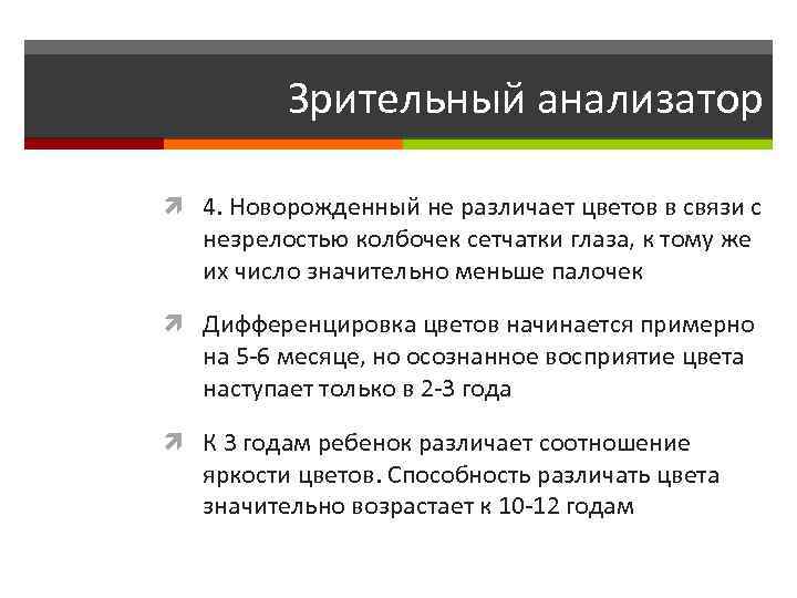Зрительный анализатор 4. Новорожденный не различает цветов в связи с незрелостью колбочек сетчатки глаза,