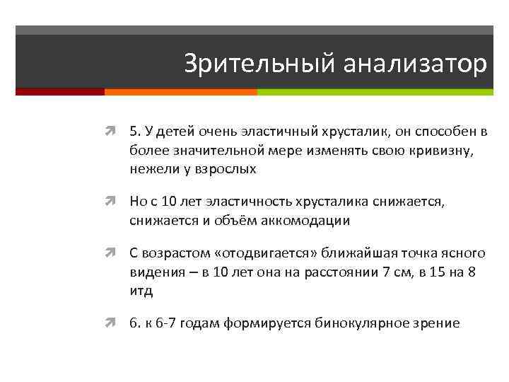 Зрительный анализатор 5. У детей очень эластичный хрусталик, он способен в более значительной мере