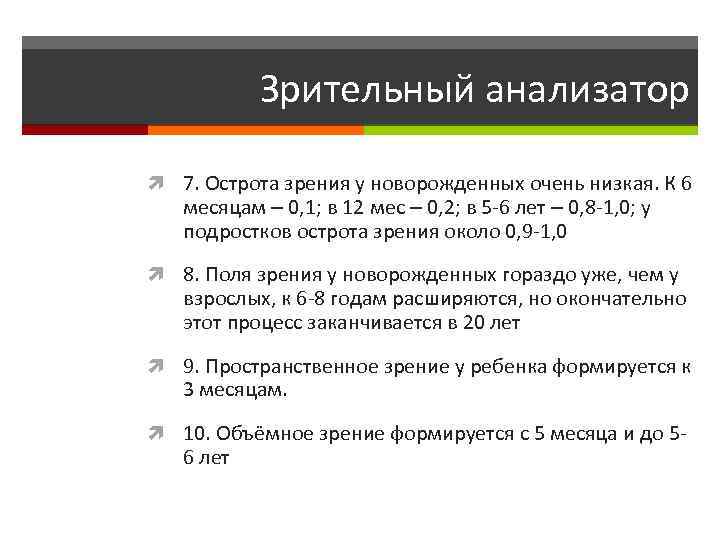 Зрительный анализатор 7. Острота зрения у новорожденных очень низкая. К 6 месяцам – 0,