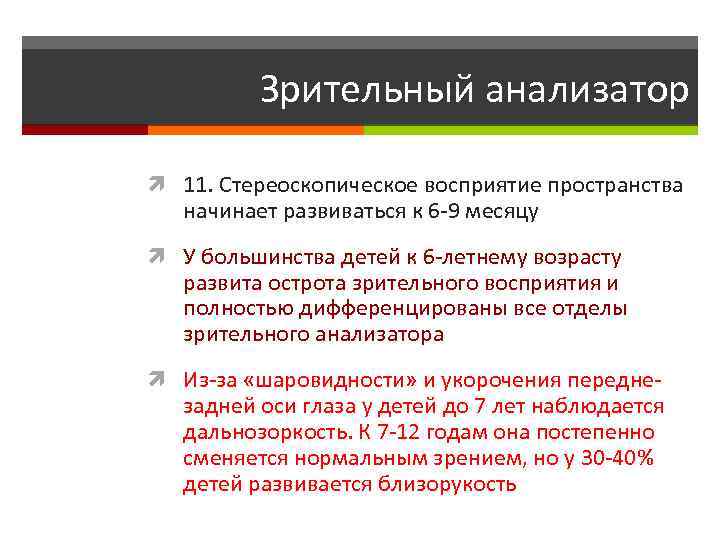Зрительный анализатор 11. Стереоскопическое восприятие пространства начинает развиваться к 6 -9 месяцу У большинства