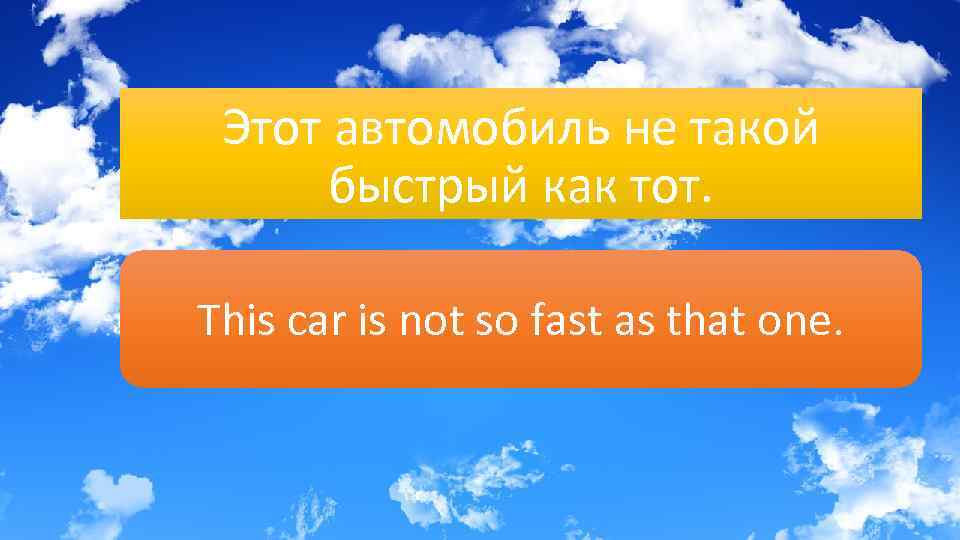 Этот автомобиль не такой быстрый как тот. This car is not so fast as