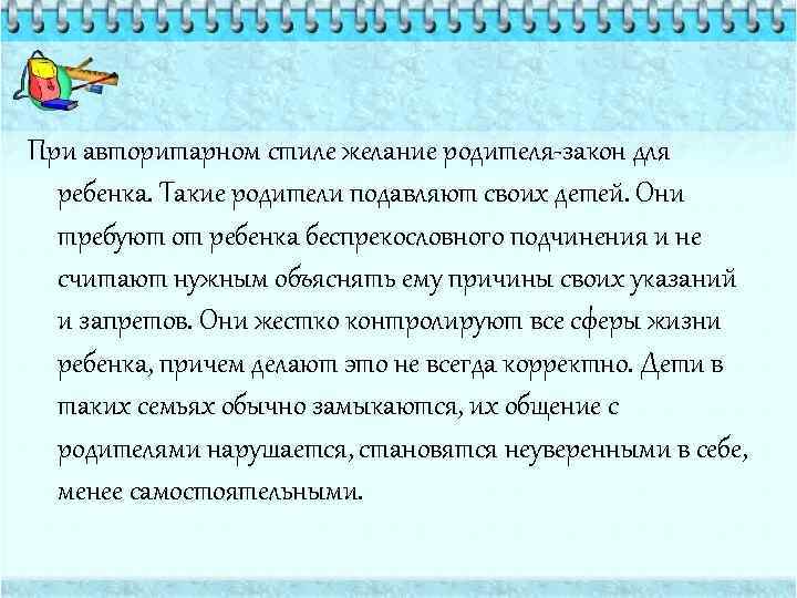 При авторитарном стиле желание родителя-закон для ребенка. Такие родители подавляют своих детей. Они требуют