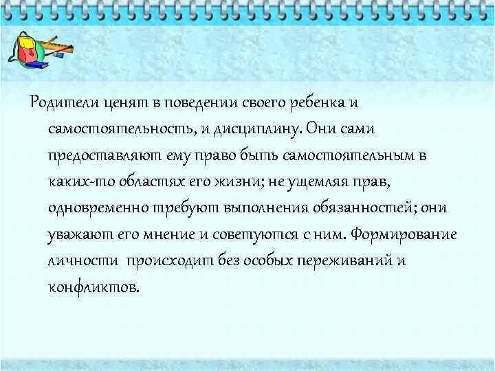 Родители ценят в поведении своего ребенка и самостоятельность, и дисциплину. Они сами предоставляют ему