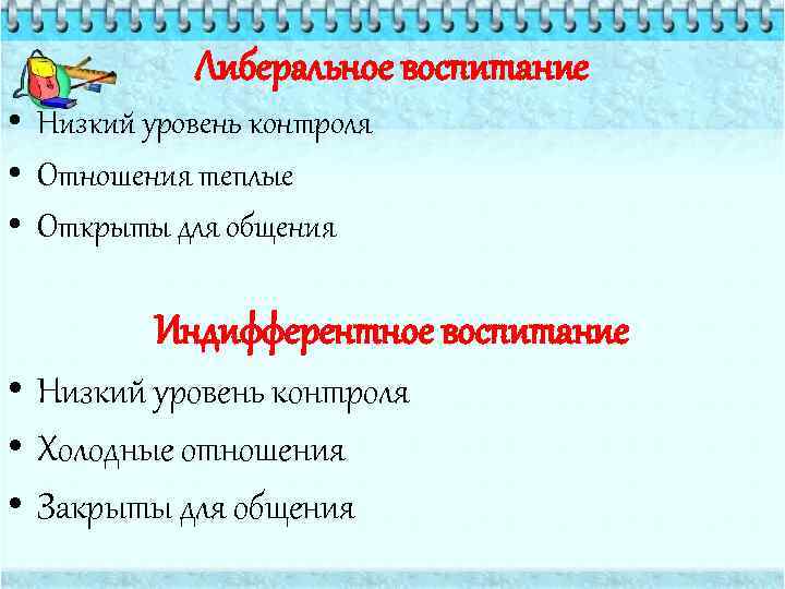 Либеральное воспитание • Низкий уровень контроля • Отношения теплые • Открыты для общения Индифферентное