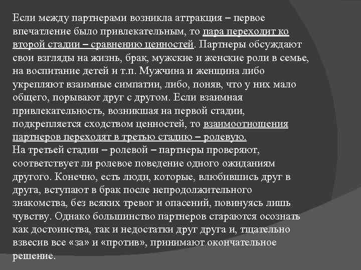 Если между партнерами возникла аттракция – первое впечатление было привлекательным, то пара переходит ко