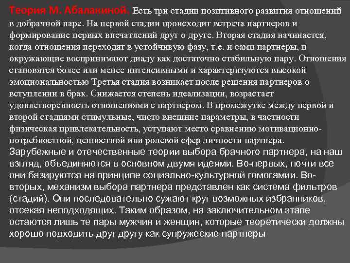 Теория М. Абалакиной. Есть три стадии позитивного развития отношений в добрачной паре. На первой