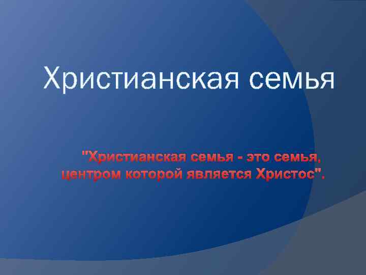 Христианская семья 