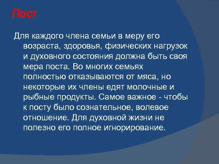 Пост Для каждого члена семьи в меру его возраста, здоровья, физических нагрузок и духовного