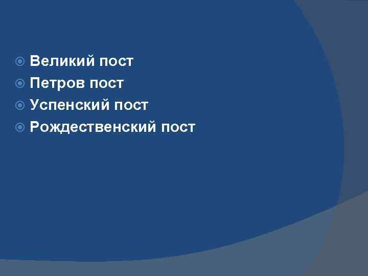 Великий пост Петров пост Успенский пост Рождественский пост 