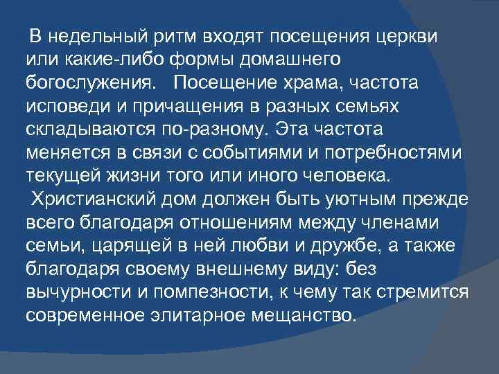  В недельный ритм входят посещения церкви или какие-либо формы домашнего богослужения. Посещение храма,