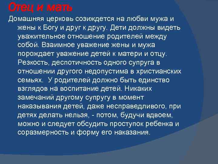 Отец и мать Домашняя церковь созиждется на любви мужа и жены к Богу и