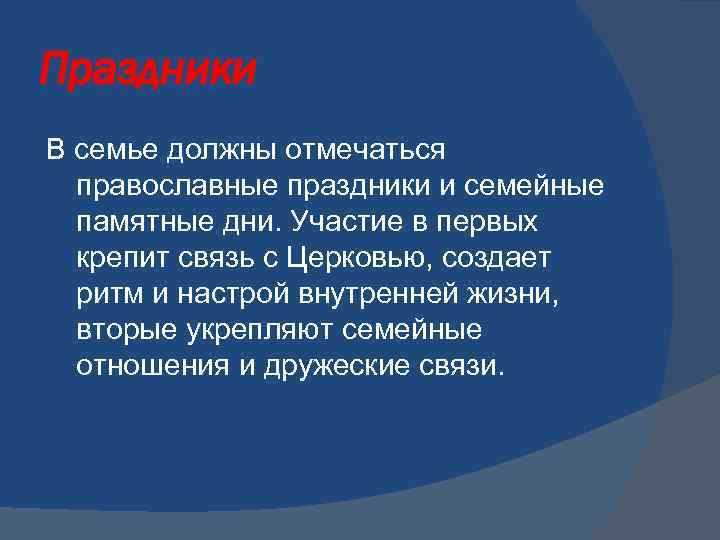 Праздники В семье должны отмечаться православные праздники и семейные памятные дни. Участие в первых