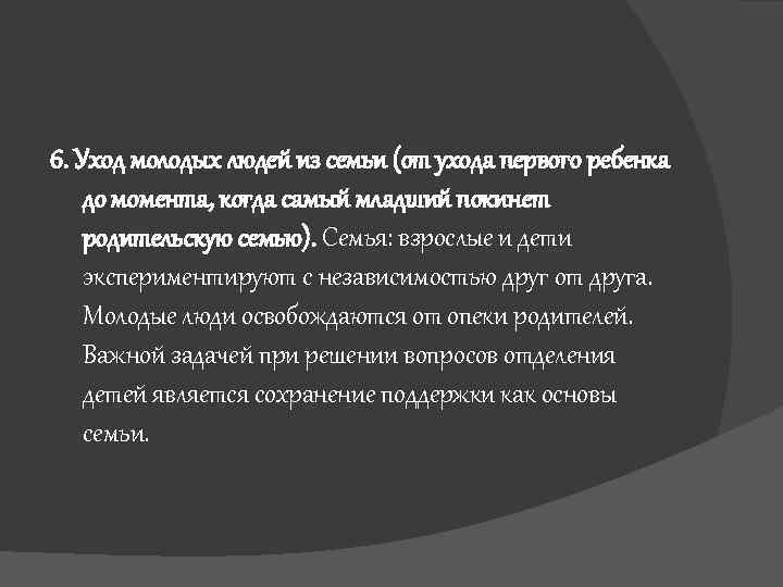 6. Уход молодых людей из семьи (от ухода первого ребенка до момента, когда самый