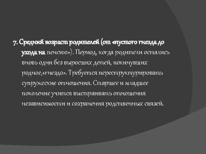 7. Средний возраст родителей (от «пустого гнезда до ухода на пенсию» ). Период, когда