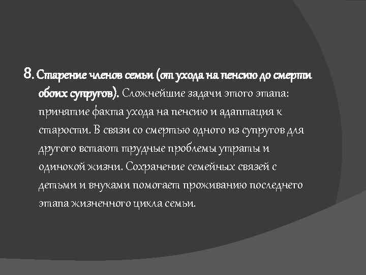 8. Старение членов семьи (от ухода на пенсию до смерти обоих супругов). Сложнейшие задачи