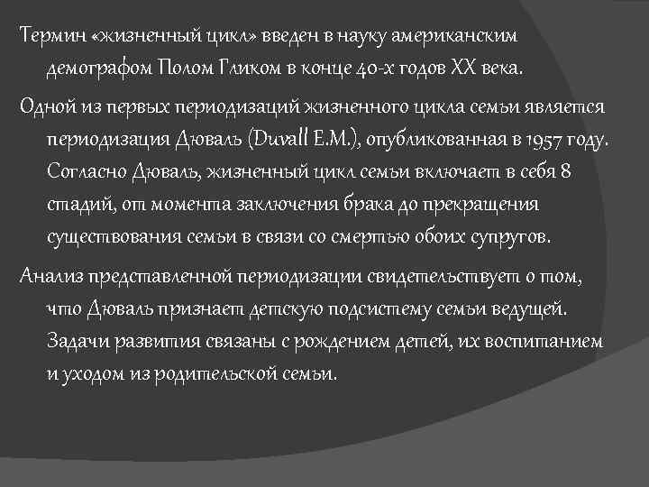 Термин «жизненный цикл» введен в науку американским демографом Полом Гликом в конце 40 -х