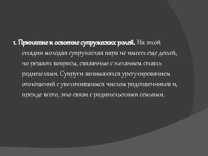 1. Принятие и освоение супружеских ролей. На этой стадии молодая супружеская пара не имеет