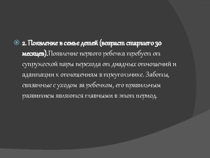  2. Появление в семье детей (возраст старшего 30 месяцев). Появление первого ребенка требует