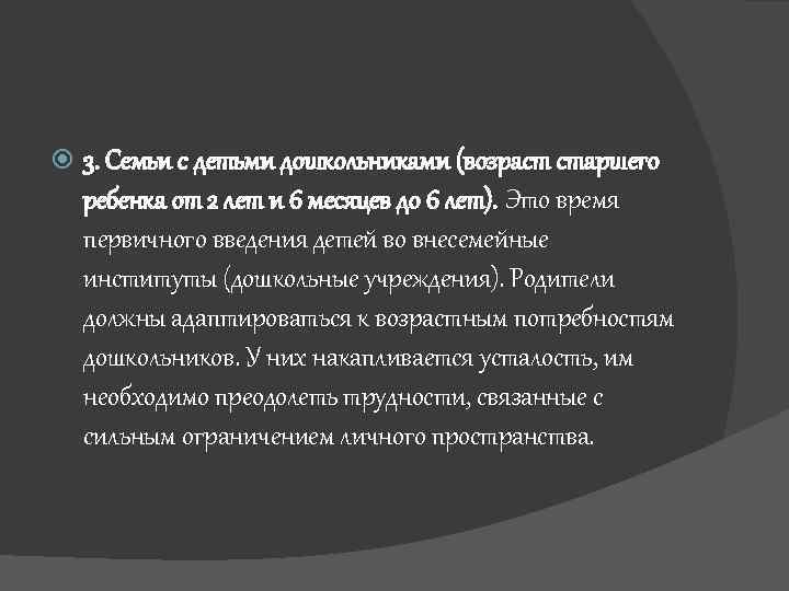  3. Семьи с детьми дошкольниками (возраст старшего ребенка от 2 лет и 6
