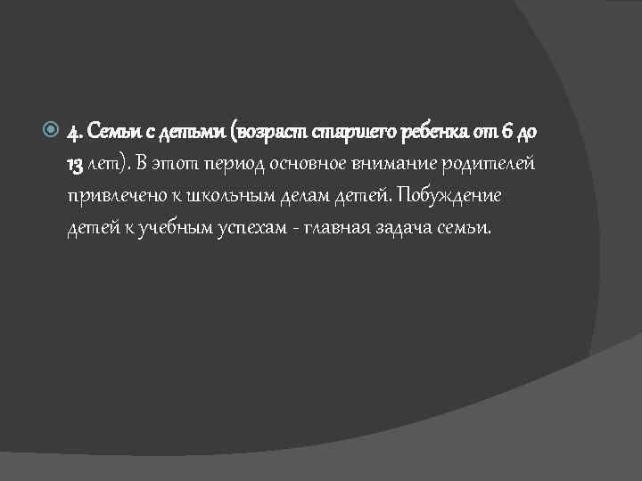  4. Семьи с детьми (возраст старшего ребенка от 6 до 13 лет). В