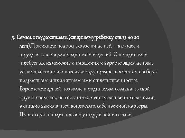 5. Семьи с подростками (старшему ребенку от 13 до 20 лет). Принятие подростковости детей