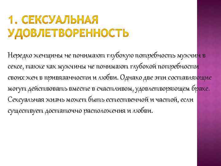 Нередко женщины не понимают глубокую потребность мужчин в сексе, также как мужчины не понимают