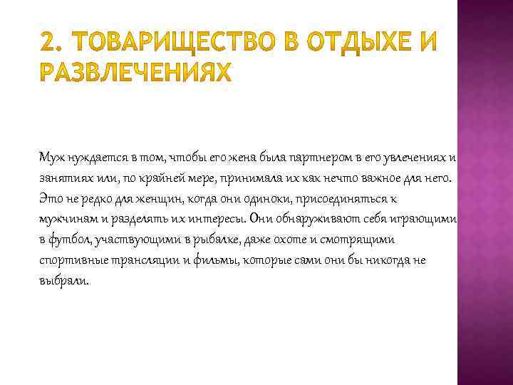 Муж нуждается в том, чтобы его жена была партнером в его увлечениях и занятиях