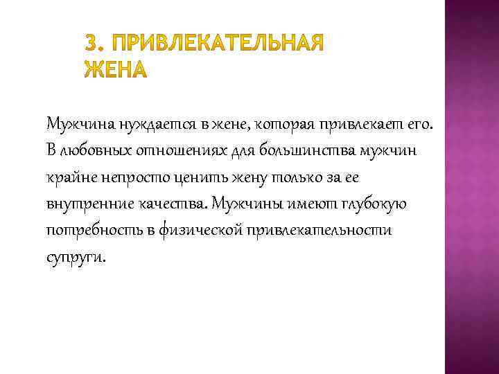 Мужчина нуждается в жене, которая привлекает его. В любовных отношениях для большинства мужчин крайне