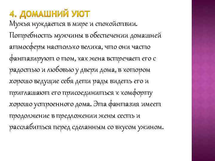 Мужья нуждается в мире и спокойствии. Потребность мужчины в обеспечении домашней атмосферы настолько велика,