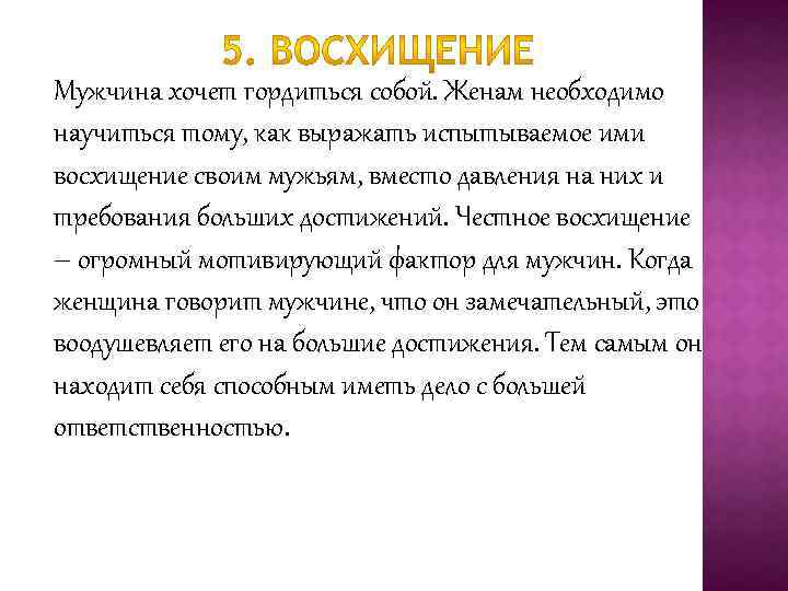 Мужчина хочет гордиться собой. Женам необходимо научиться тому, как выражать испытываемое ими восхищение своим
