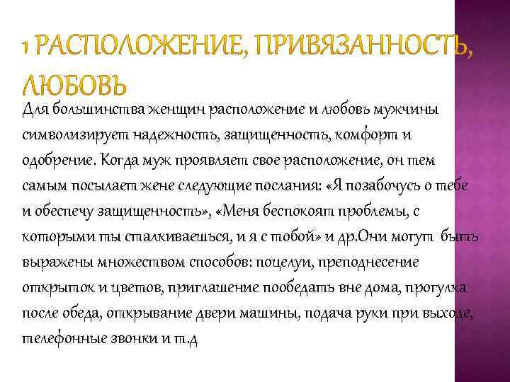 Для большинства женщин расположение и любовь мужчины символизирует надежность, защищенность, комфорт и одобрение. Когда