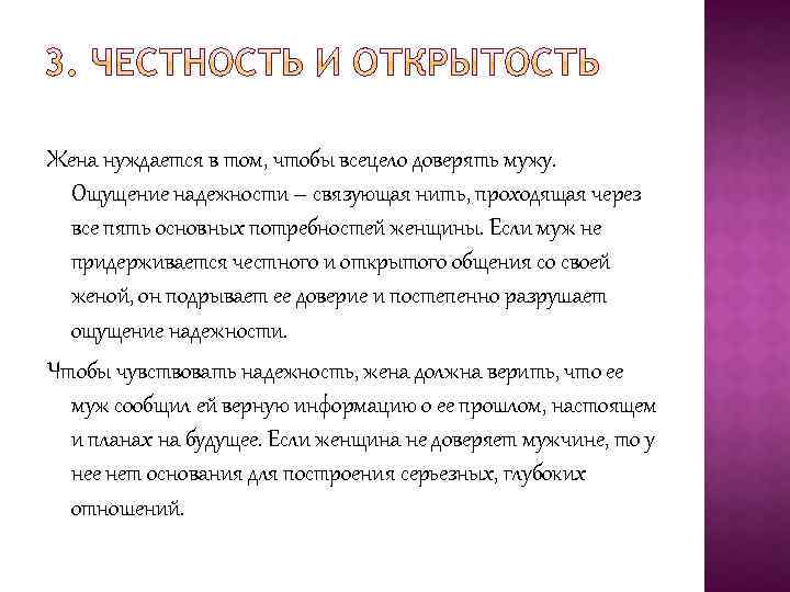 Жена нуждается в том, чтобы всецело доверять мужу. Ощущение надежности – связующая нить, проходящая