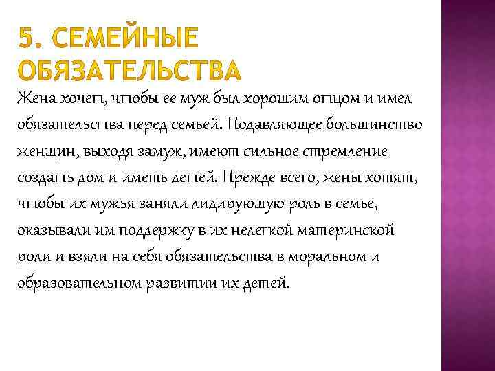Жена хочет, чтобы ее муж был хорошим отцом и имел обязательства перед семьей. Подавляющее
