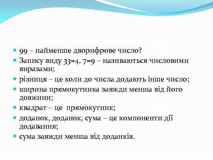  99 – найменше дворифрове число? Запису виду 33=4, 7=9 – називаються числовими виразами;