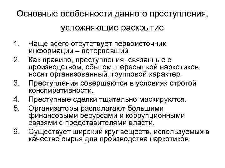 Основные особенности данного преступления, усложняющие раскрытие 1. 2. 3. 4. 5. 6. Чаще всего