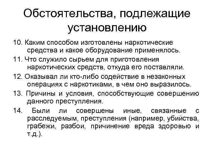 Обстоятельства подлежащие доказыванию. Обстоятельства подлежащие установлению. Перечислить обстоятельства подлежащие установлению. Обстоятельства подлежащие установлению наркотики. Обстоятельства подлежащие установлению при пропаже человека.