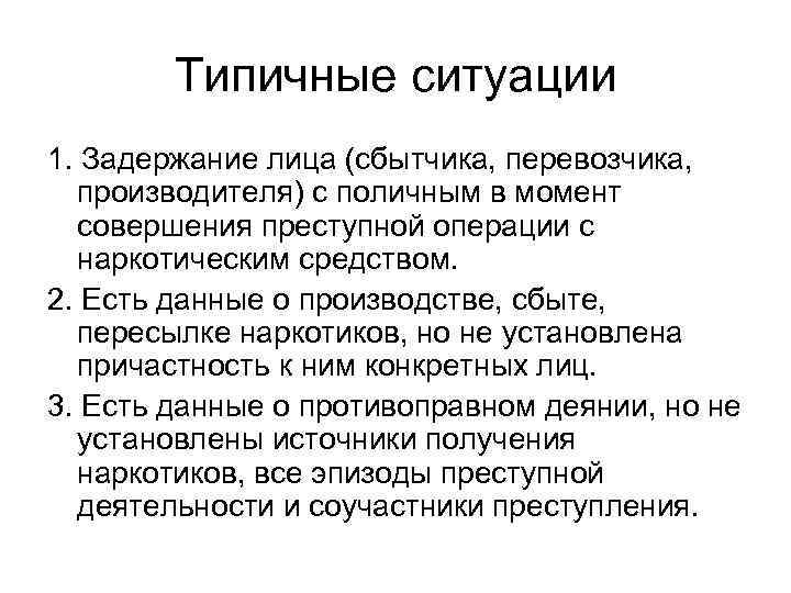 Типичные ситуации 1. Задержание лица (сбытчика, перевозчика, производителя) с поличным в момент совершения преступной