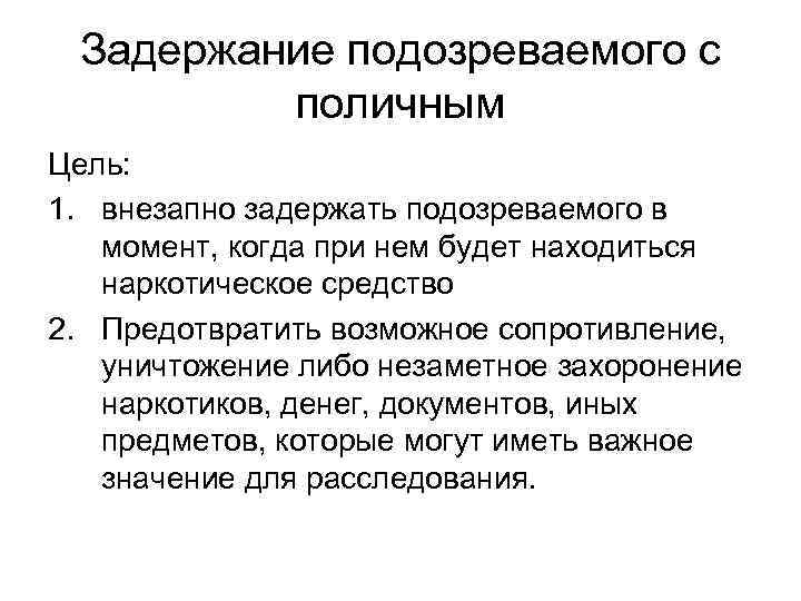 Задержание подозреваемого с поличным Цель: 1. внезапно задержать подозреваемого в момент, когда при нем