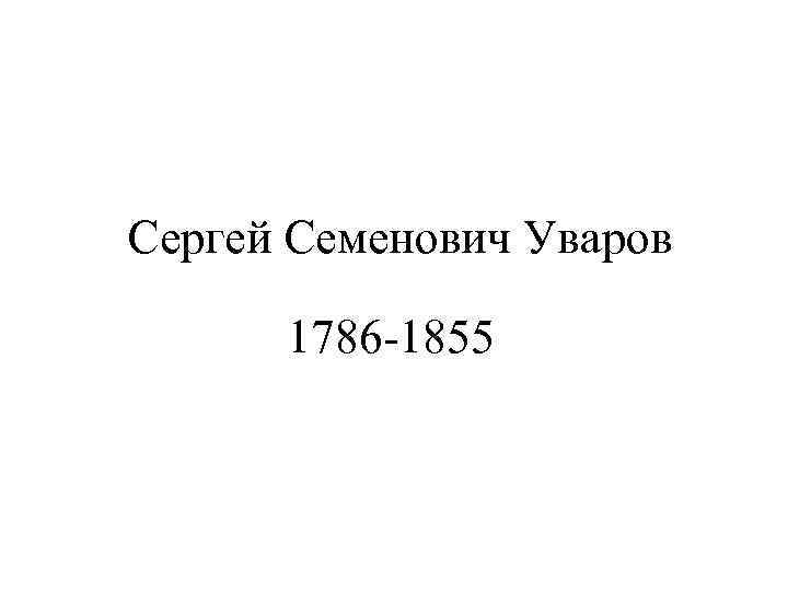 Сергей Семенович Уваров 1786 -1855 