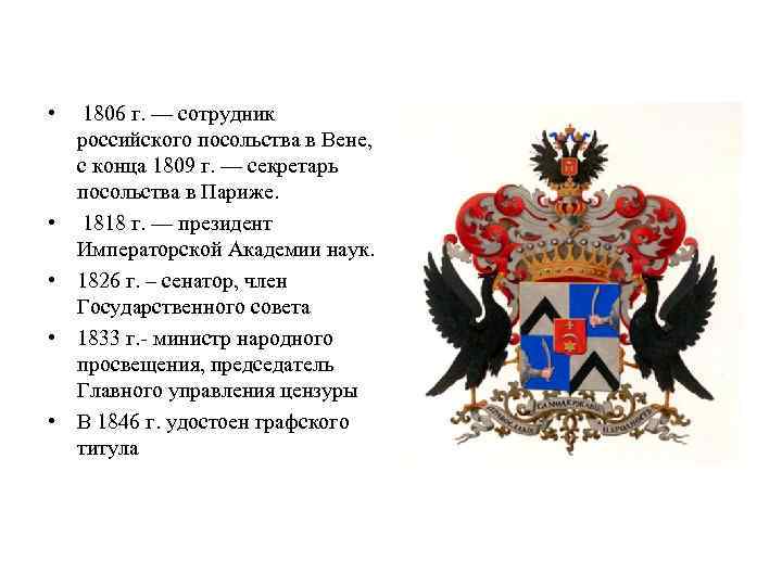  • 1806 г. — сотрудник российского посольства в Вене, с конца 1809 г.