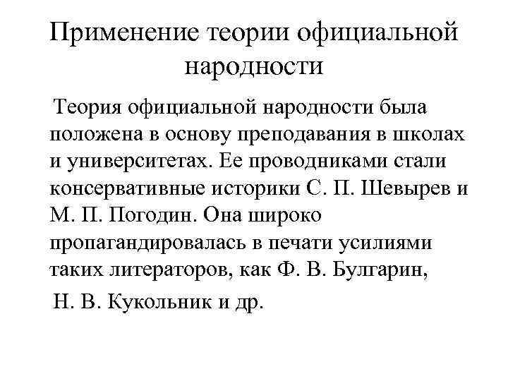 Применение теории официальной народности Теория официальной народности была положена в основу преподавания в школах