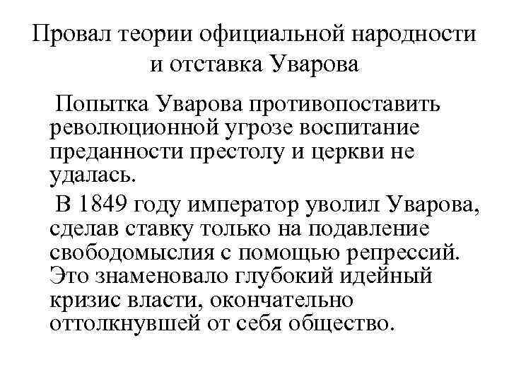 Формулирование теории официальной народности с уваровым. Теория официальной народности итоги. Теория Уварова. Реформа Уварова теория официальной народности. Теория официальной народности 19 век.