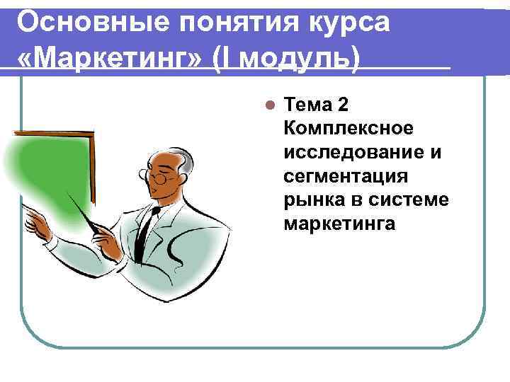 Термин курс. Комплексное изучение рынка презентация. Комплексное исследование рынка в системе маркетинга. Основные понятия курса. Понятие курса продажи.