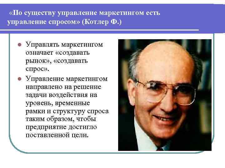  «По существу управление маркетингом есть управление спросом» (Котлер Ф. ) Управлять маркетингом означает