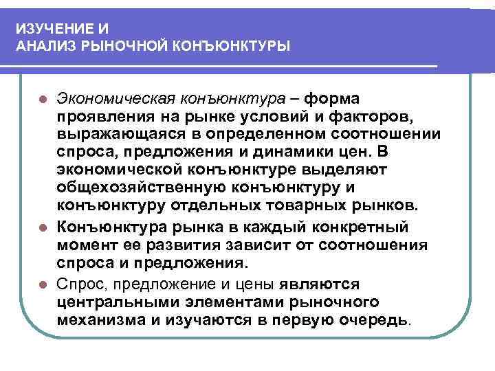 ИЗУЧЕНИЕ И АНАЛИЗ РЫНОЧНОЙ КОНЪЮНКТУРЫ Экономическая конъюнктура форма проявления на рынке условий и факторов,