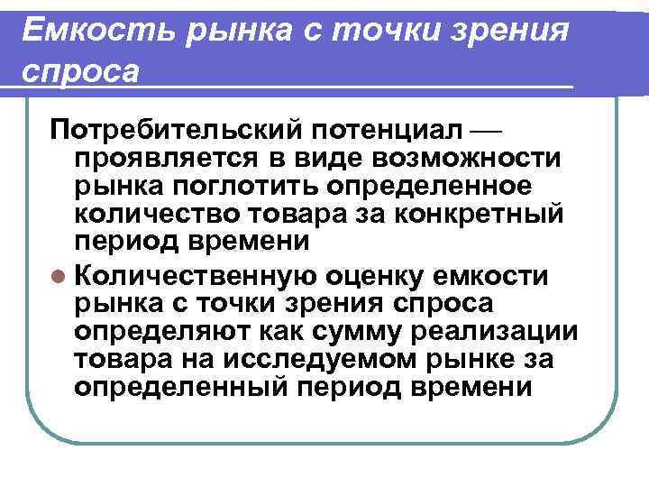 Емкость рынка с точки зрения спроса Потребительский потенциал проявляется в виде возможности рынка поглотить