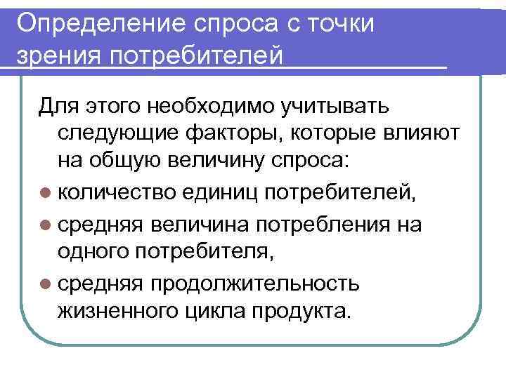 Определение спроса с точки зрения потребителей Для этого необходимо учитывать следующие факторы, которые влияют