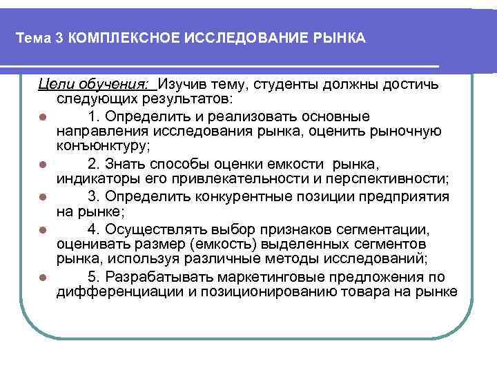 Каковы главные цели рыночного исследования. Обучающийся должен достичь следующих результатов. Элементы комплексного исследования рынка. Основные направления исследования рыночных условий.